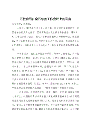 区教育局在全区慈善工作会议上的发言.docx