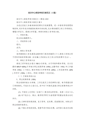 培训中心绩效考核方案范文（3篇）.docx