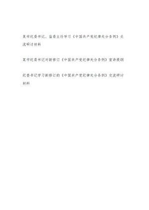 纪委书记学习2024年新修订《中国共产党纪律处分条例》宣讲提纲研讨发言.docx