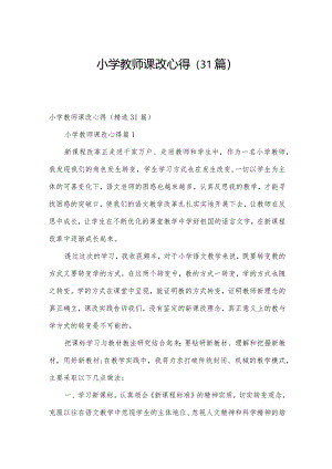小学教师课改心得（31篇）.docx