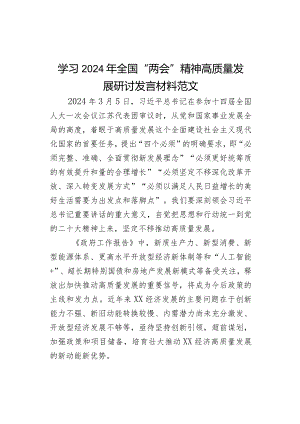 学习2024年全国“两会”精神高质量发展研讨发言材料范文.docx