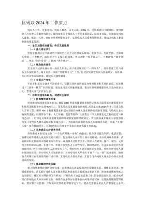 区残联2024年工作要点.docx