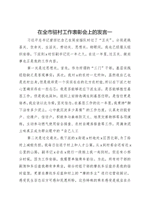 在全市驻村工作表彰会上的发言汇编6篇.docx