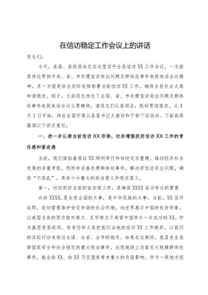 在信访稳定工作会议上的讲话.docx