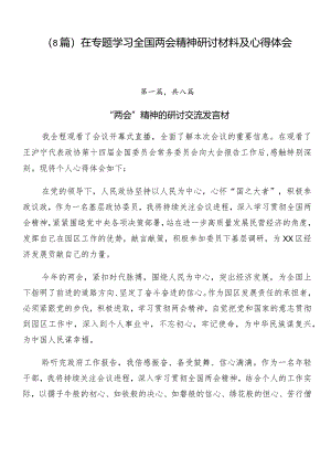 （8篇）在专题学习全国两会精神研讨材料及心得体会.docx