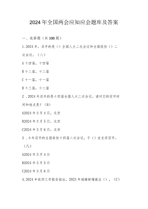 2024年全国两会应知应会知识学习题库（附答案）.docx