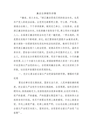 廉洁自律辅导讲稿.docx