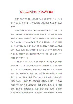 幼儿园小小班工作总结(46).docx