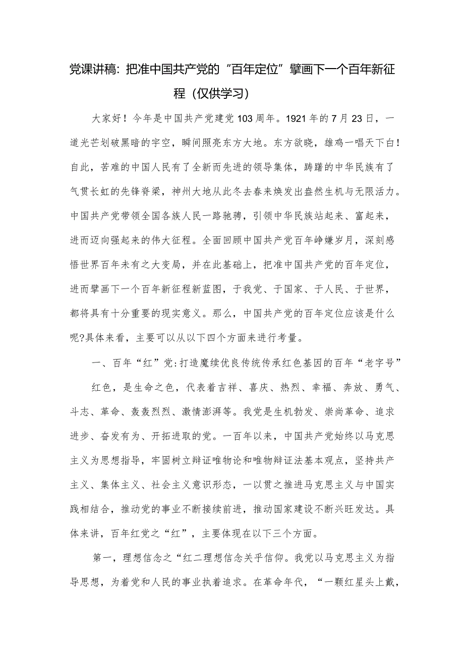 党课讲稿:把准中国共产党的“百年定位”擘画下一个百年新征程.docx_第1页