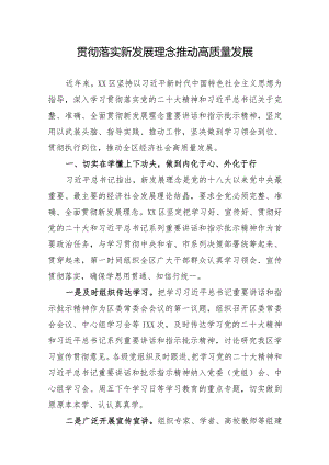贯彻落实新发展理念情况汇报：贯彻落实新发展理念推动高质量发展.docx