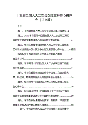 十四届全国人大二次会议隆重开幕心得体会(9篇合集）.docx