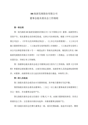 XX旅游发展股份有限公司董事会提名委员会工作细则（2024年）.docx
