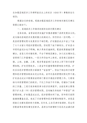 在加强县域经济工作调研座谈会上的发言.docx