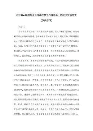在2024年国有企业深化改革工作推进会上的交流发言范文.docx
