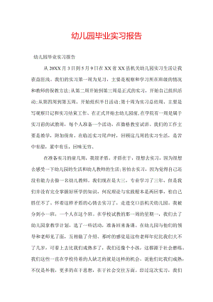 幼儿园毕业实习报告.docx
