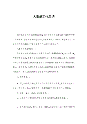 人事员工作总结.docx