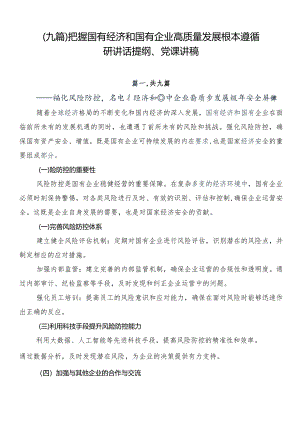 （九篇）把握国有经济和国有企业高质量发展根本遵循研讲话提纲、党课讲稿.docx