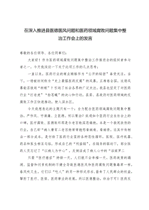 2024年在深入推进县医德医风问题和医药领域腐败问题集中整治工作会上的发言.docx