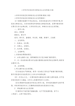 小学科学实验室突发事故安全应急预案（3篇）.docx