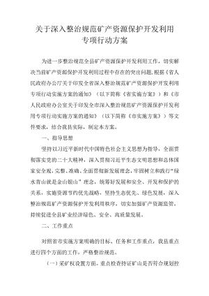 关于深入整治规范矿产资源保护开发利用专项行动方案.docx