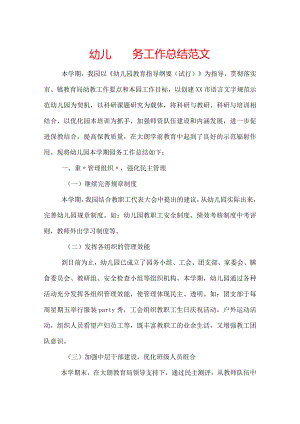 幼儿园园务工作总结范文.docx