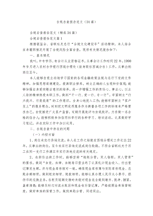 合规自查报告范文（34篇）.docx