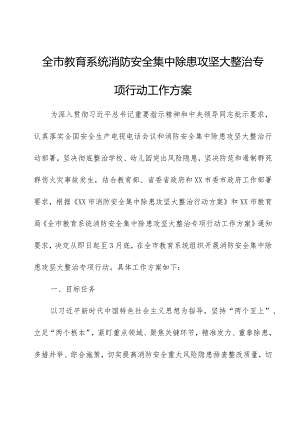 全市教育系统消防安全集中除患攻坚大整治专项行动工作方案.docx