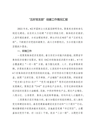 （2篇）“五好党支部”创建工作情况汇报2024年宣传思想文化高质量发展工作思路.docx