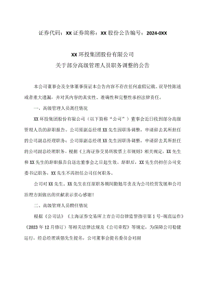 XX环投集团股份有限公司关于部分高级管理人员职务调整的公告（2024年）.docx