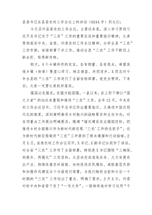 县委书记在县委农村工作会议上的讲话.docx