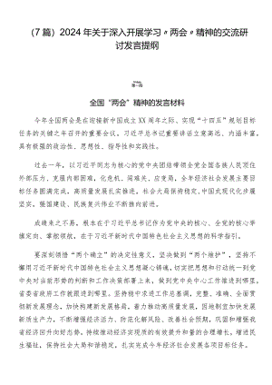 （7篇）2024年关于深入开展学习“两会”精神的交流研讨发言提纲.docx