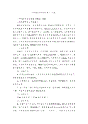 小学元宵节活动方案（33篇）.docx