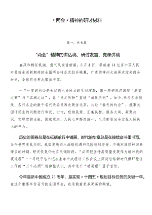 “两会”精神的研讨材料.docx
