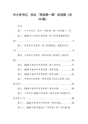 中小学书记、校长“思政第一课”讲话稿(精选14篇汇编).docx