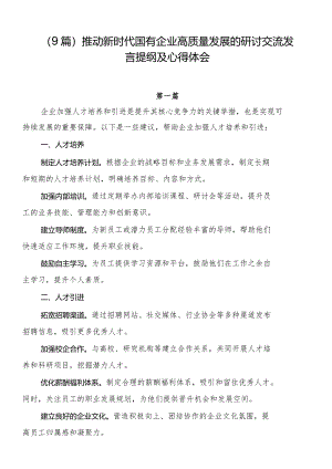 （9篇）推动新时代国有企业高质量发展的研讨交流发言提纲及心得体会.docx