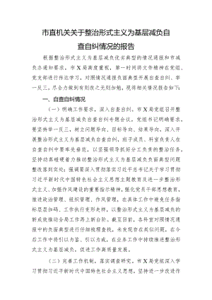 整治形式主义为基层减负自查自纠情况的报告.docx