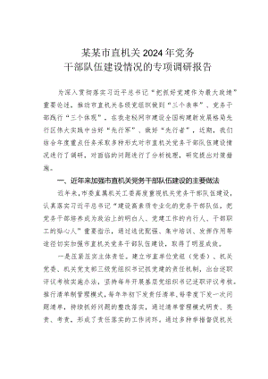 某某市直机关2024年党务干部队伍建设情况的专项调研报告.docx