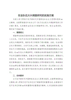在全队伍大兴调查研究的实施方案.docx