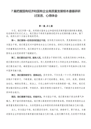 7篇把握国有经济和国有企业高质量发展根本遵循研研讨发言、心得体会.docx