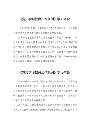 三篇党史学习教育工作条例学习体会简短发言.docx
