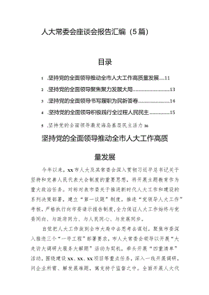 人大常委会座谈会报告汇编（5篇）.docx