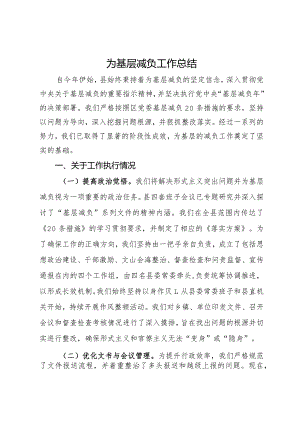 某县2024年一季度为基层减负工作总结.docx