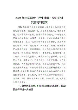 2024年全国两会“民生清单”学习研讨发言材料范文.docx