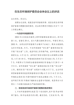 在生态环境保护委员会全体会议上的讲话.docx