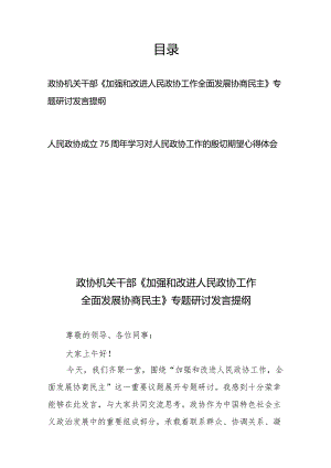 政协机关干部《加强和改进人民政协工作全面发展协商民主》专题研讨发言提纲+人民政协成立75周年学习对人民政协工作的殷切期望心得体会.docx