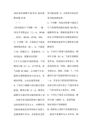 2024临床麻醉中级考试-临床麻醉真题10套.docx