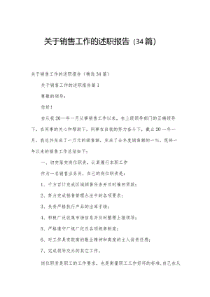 关于销售工作的述职报告（34篇）.docx