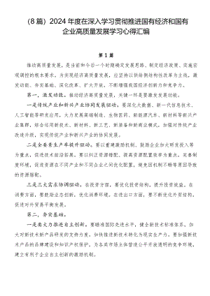 （8篇）2024年度在深入学习贯彻推进国有经济和国有企业高质量发展学习心得汇编.docx