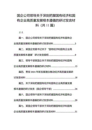 国企公司领导关于深刻把握国有经济和国有企业高质量发展根本遵循的研讨发言材料（共11篇）.docx