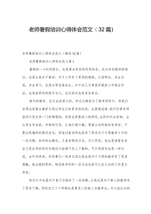 老师暑假培训心得体会范文（32篇）.docx